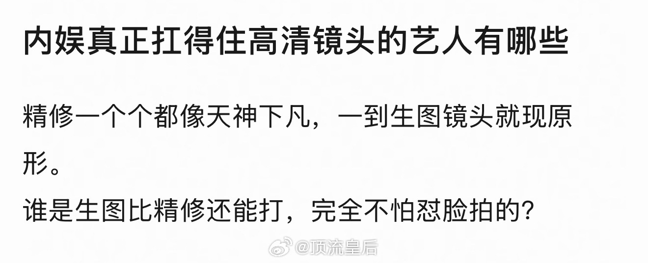 能扛得住高清镜头的艺人都有谁？
