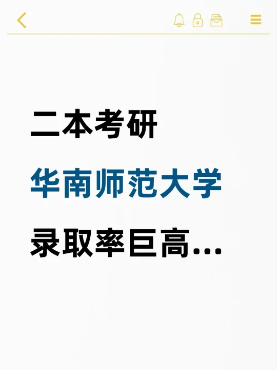 二本考研华南师范，录取率巨高的专业❗