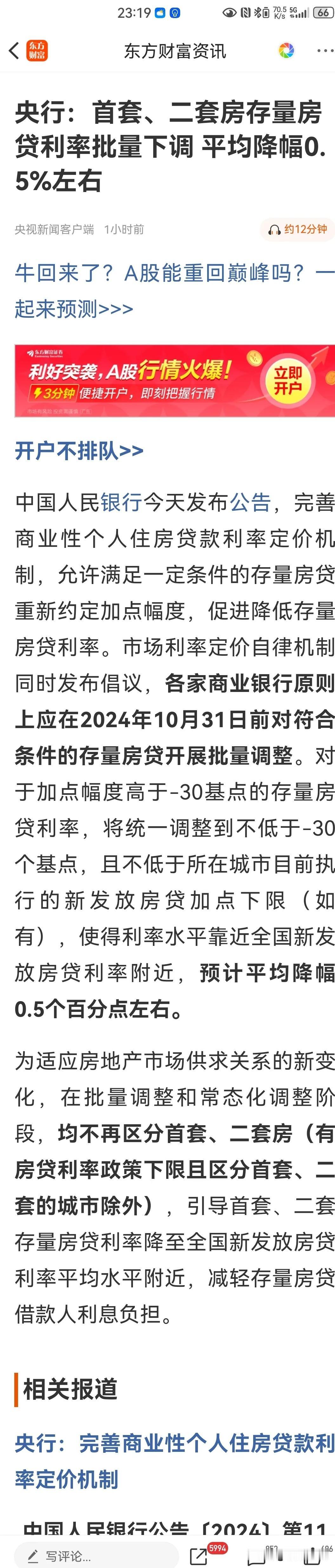 #首套二套存量房贷利率批量下调##不再区分首套二套房#央行：首套、二套房存量房贷