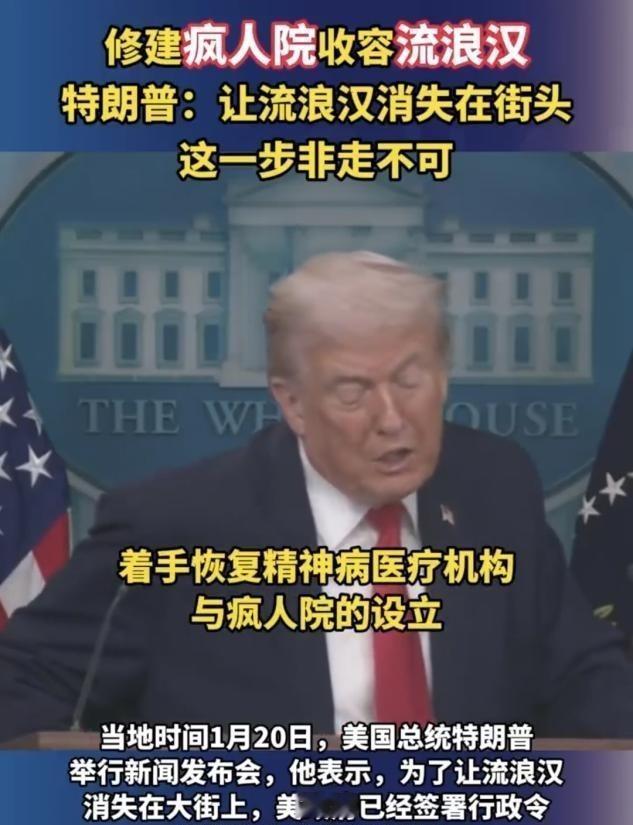 特朗普：恢复建设疯人院，用来收容流浪汉

想象一下，美国街头那些帐篷和身影一夜之