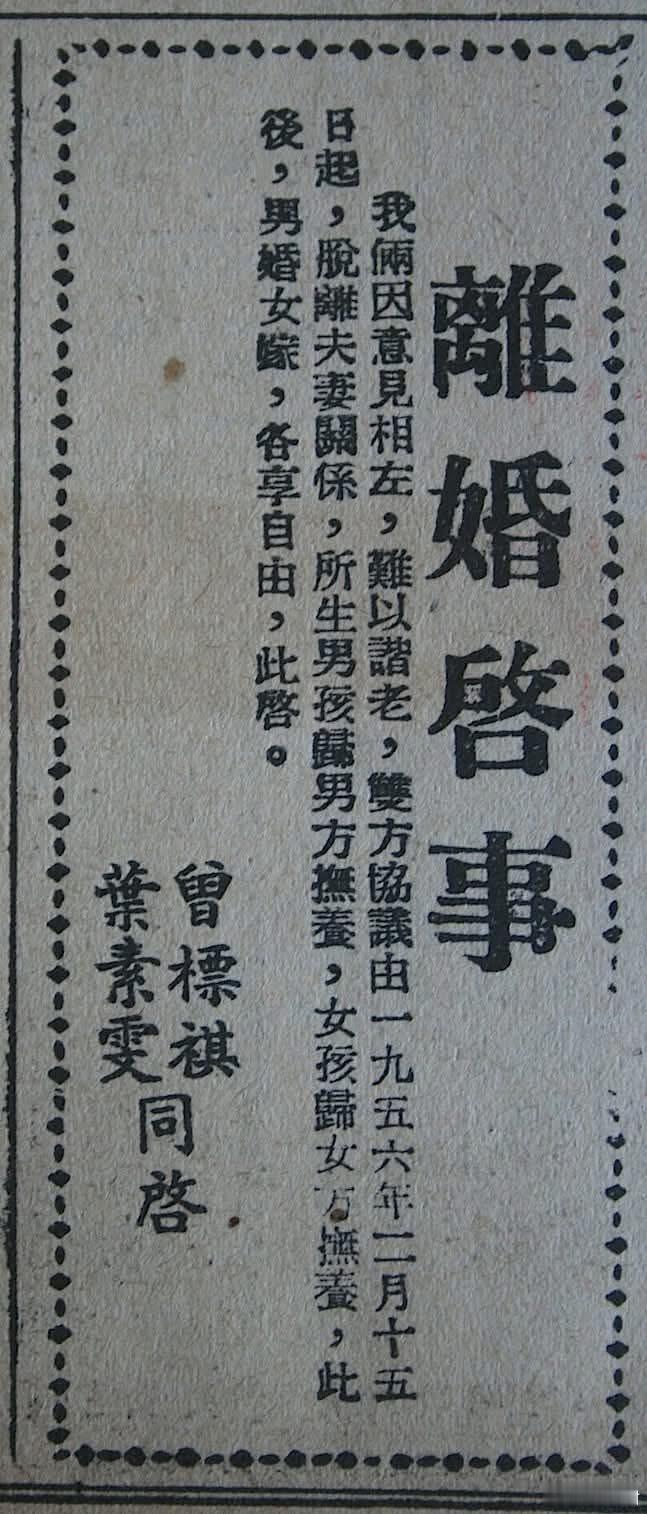 香港旧时：上世纪五六十年代，在香港离婚也是要占用公共资源的。1956年在报纸上刊