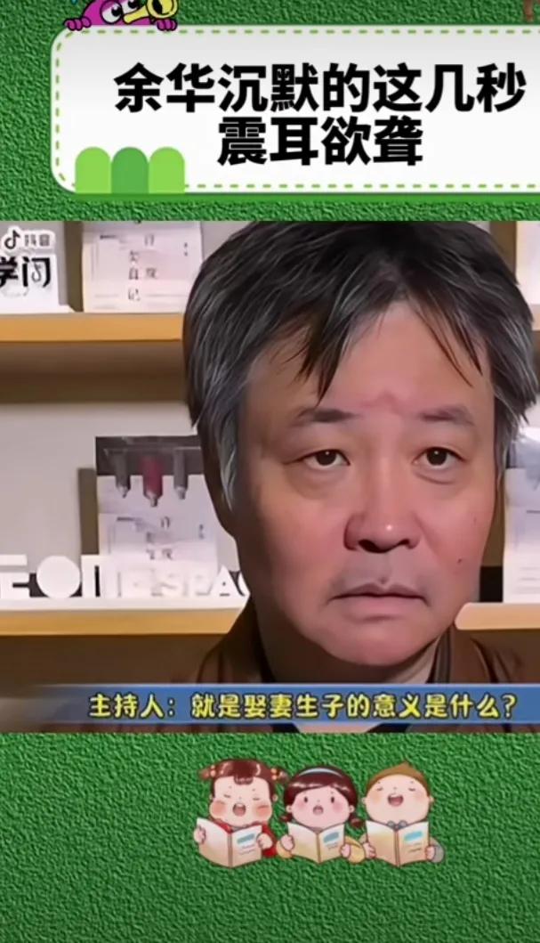 一次余华被主持人问道：“结婚生子的意义是什么”。平时一向侃侃而谈的余华沉默了几秒