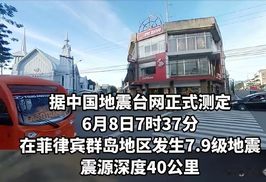 菲律宾昨天早晨7点多发生
7.9级地震。
估计这次中国不会再搞“欺骗”了。菲律宾