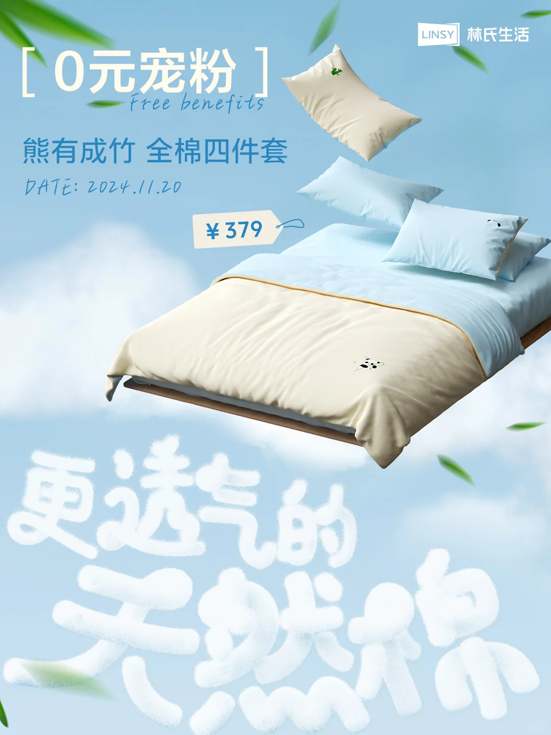 0元宠粉🎁入冬的四件套，好睡就是正义！
