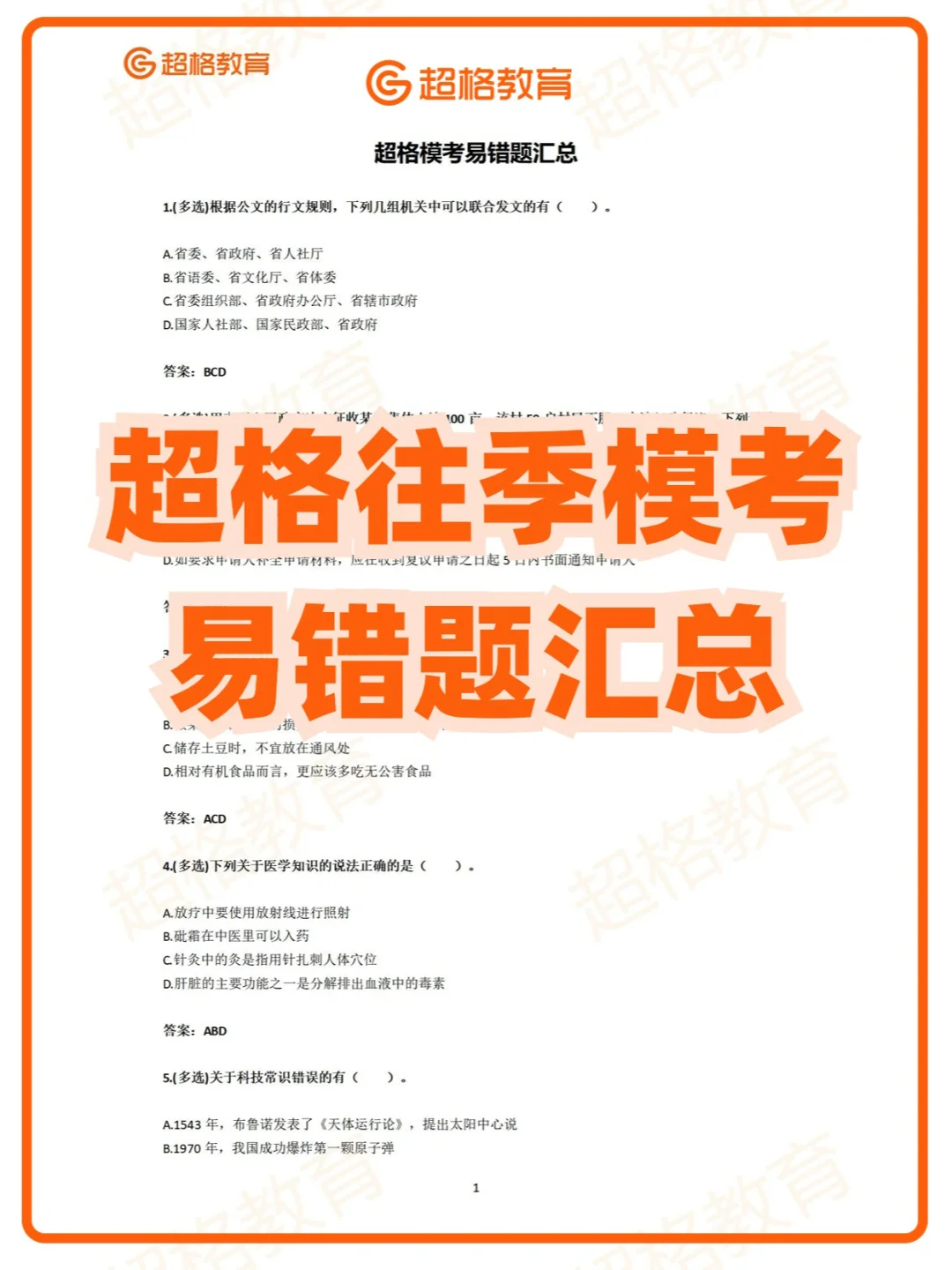 超格往季模考易错题汇总❗