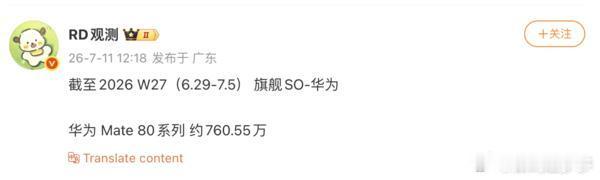 截至2026年W27，华为Mate 80系列在旗舰机型中累计销量760.55万。