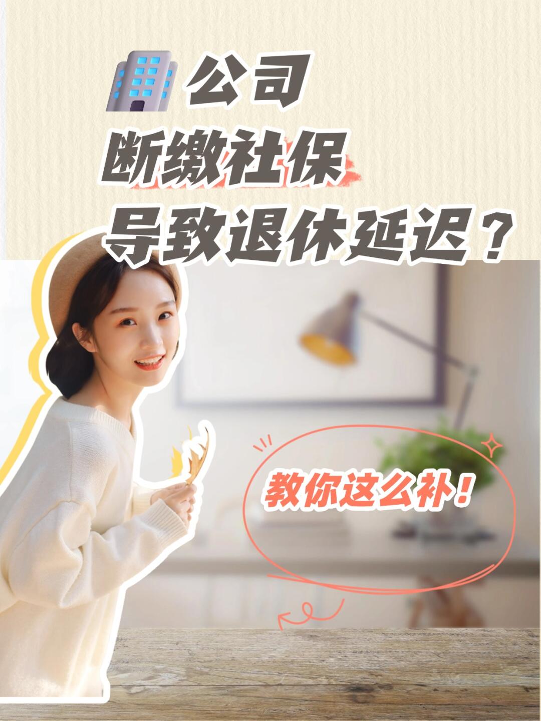 深圳🏢公司断缴社保致退休延迟？教你补！