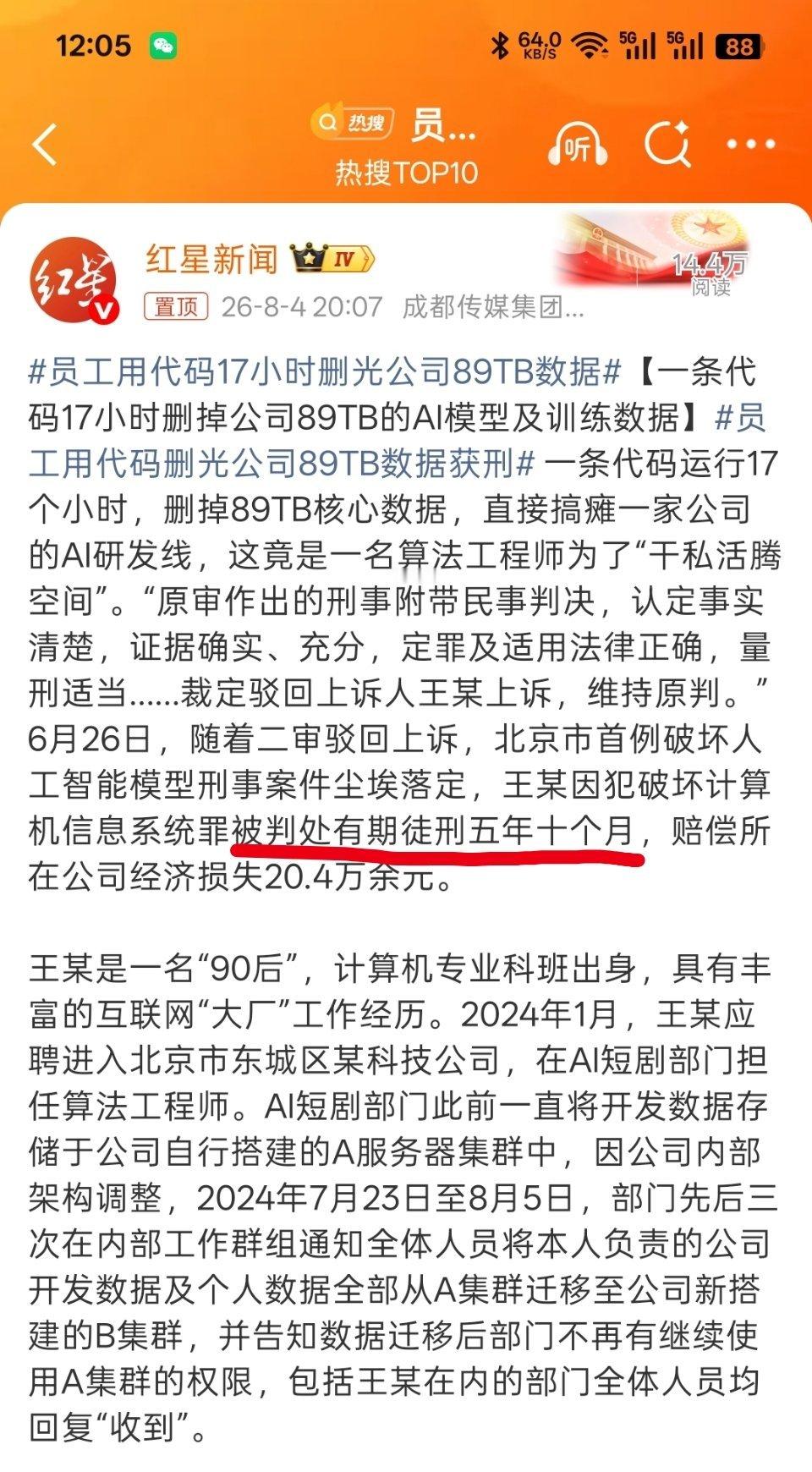 员工用代码17小时删光公司89TB数据【删库跑路，真判了5年10个月】 北京90