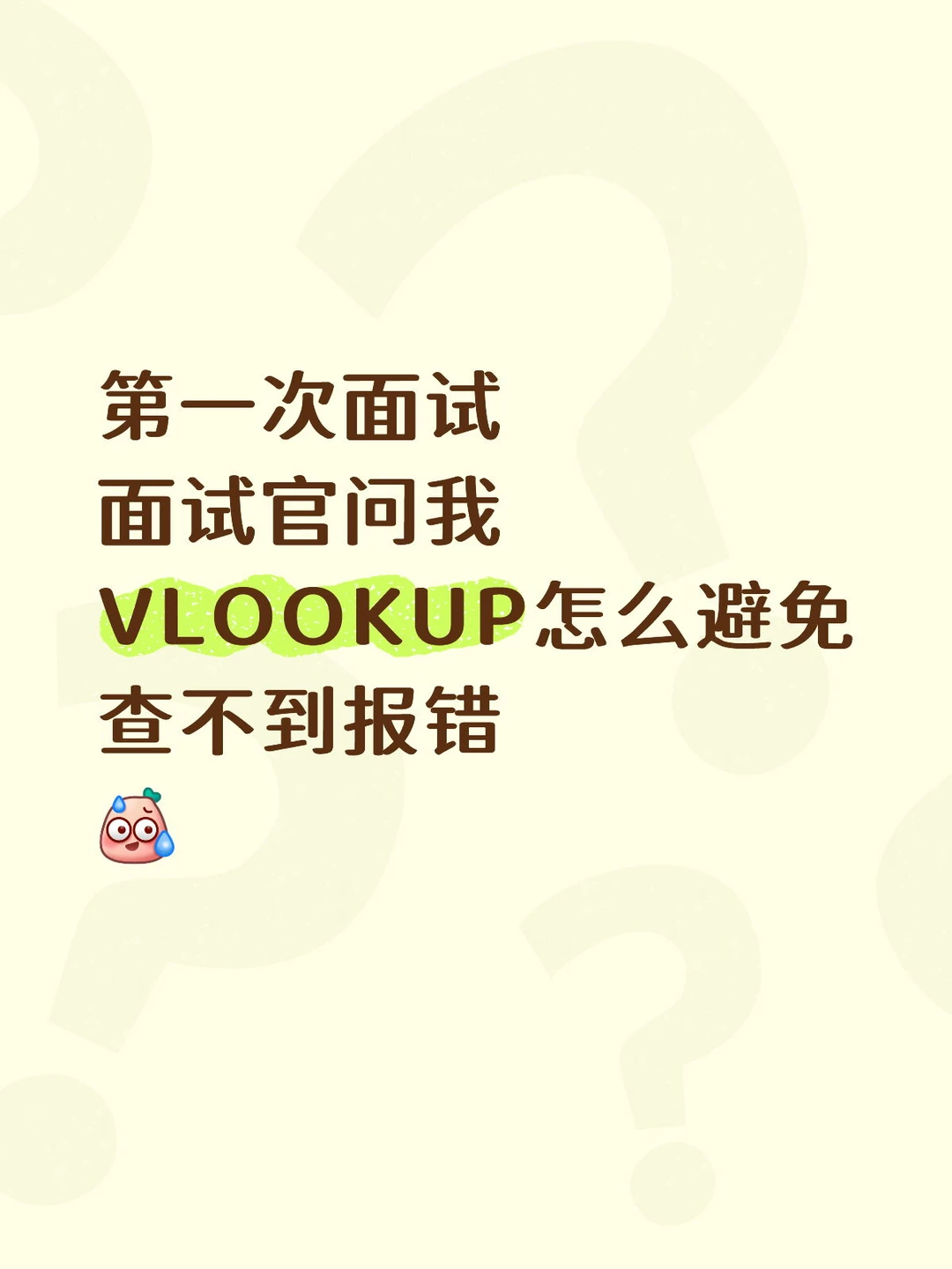 昨天去面试被问VLOOKUP怎么避免查不到报错