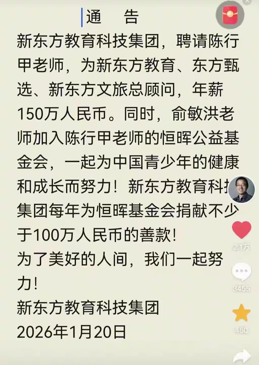 2026年1月20日，新东方官宣重磅合作：以150万年薪聘请知名公益人陈行甲担任