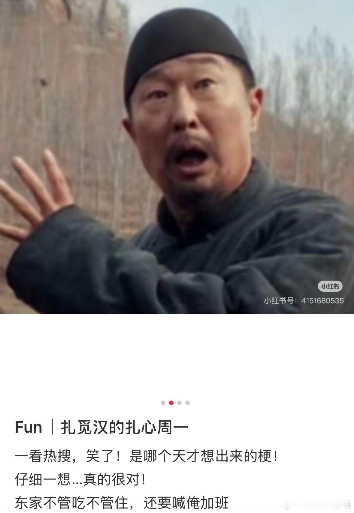 生万物 周一扎觅汉 被“扎觅汉”戳中痛点，周一打工人化身长工在忙碌中前行，这热梗