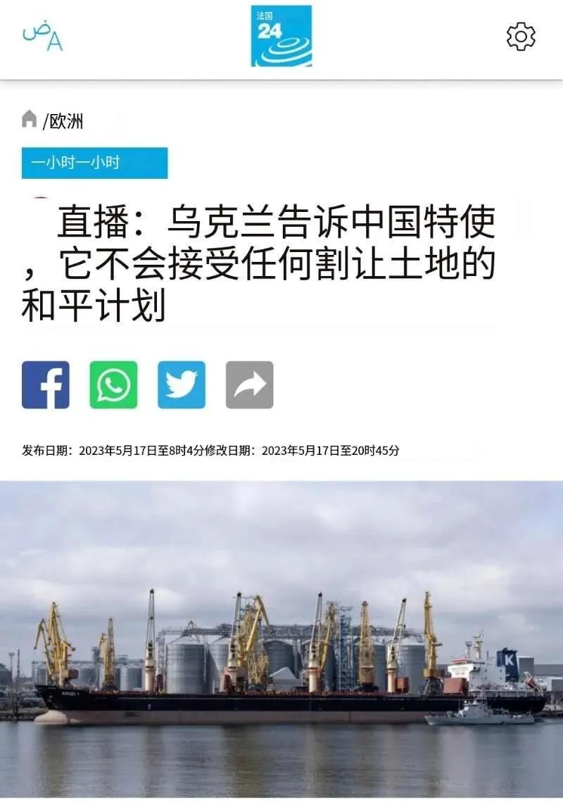 乌克兰告诉中国：“不会接受失去领土或停火的和平倡议”。法国媒体报道，5月17日乌