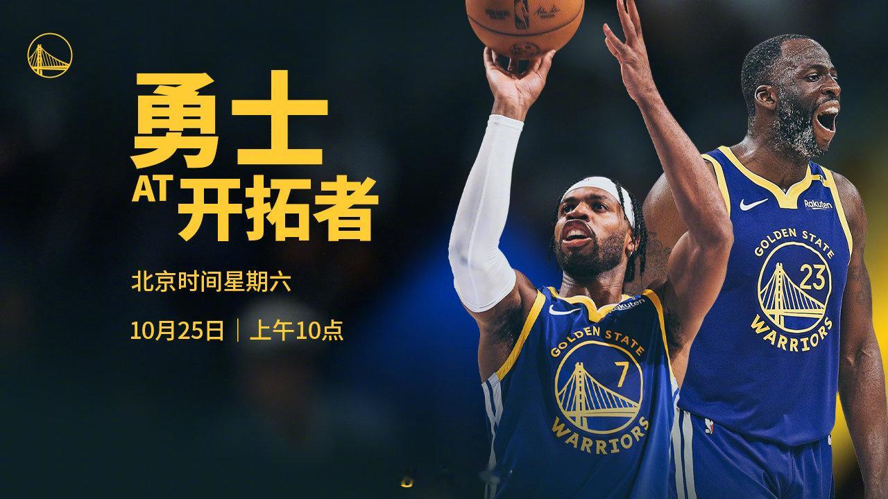 明天上午10点，勇士将在客场挑战开拓者，我们能否取得三连胜？CCTV5、腾讯（会