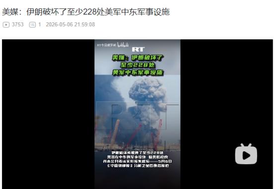 2026年5月6日，美媒报道，卫星图像实锤！伊朗摧毁 228 处美军中东设施，美