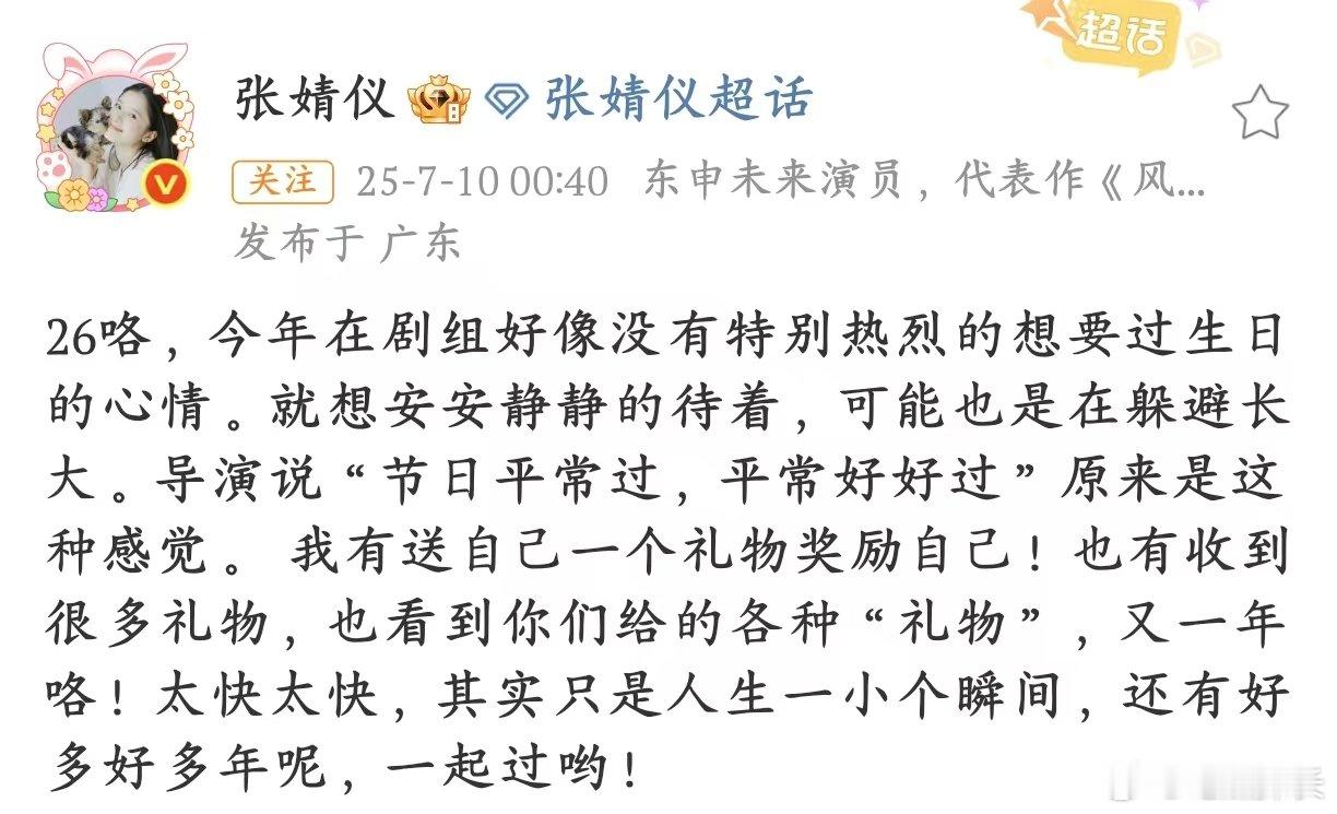 张婧仪26岁在剧组安静庆生张婧仪 26 岁生日小作文，把成长的滋味说得好透彻? 