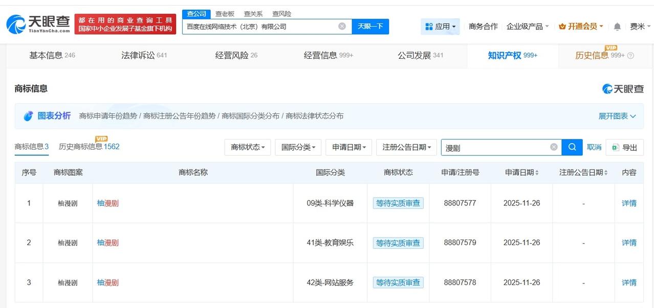 百度登记百度漫剧LOGO作品著作权

百度申请注册柚漫剧商标
天眼查知识产权信息