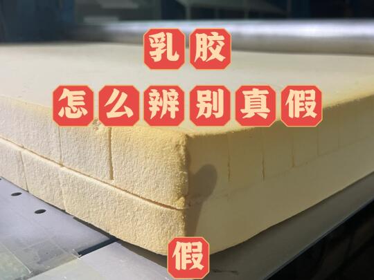 乳胶如何辨别真假？