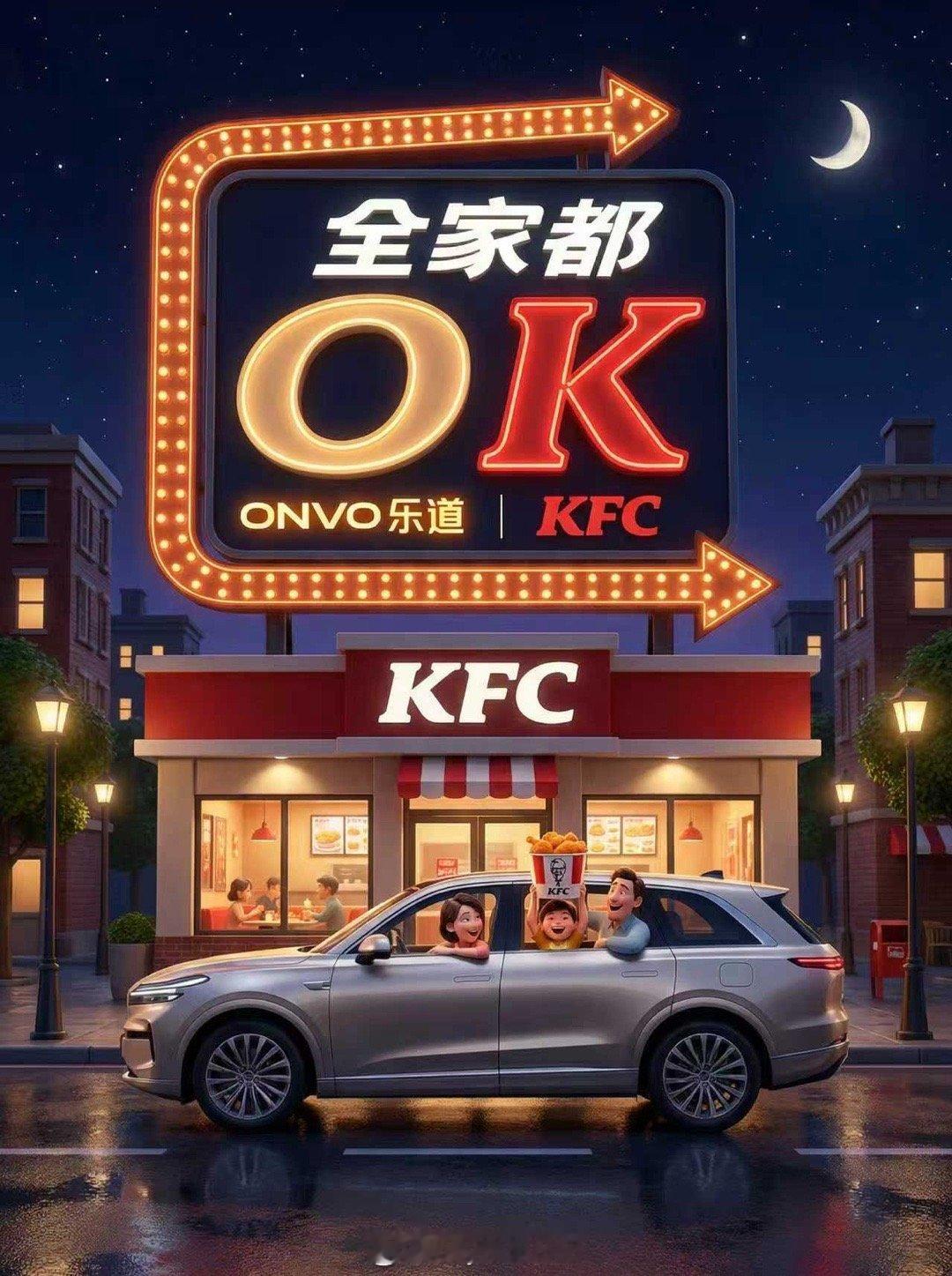 乐道这个梗玩的…Onvo+KFC=OK出行全家桶+美食全家桶=OKL60刚上市的