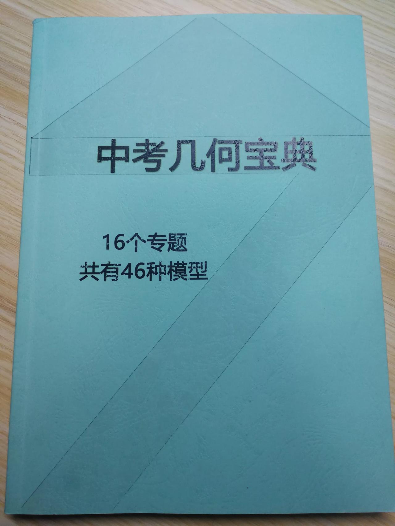 这本【中考几何宝典】有16个专题，都是初中阶段常见常考的模型
角平分线的五种模型