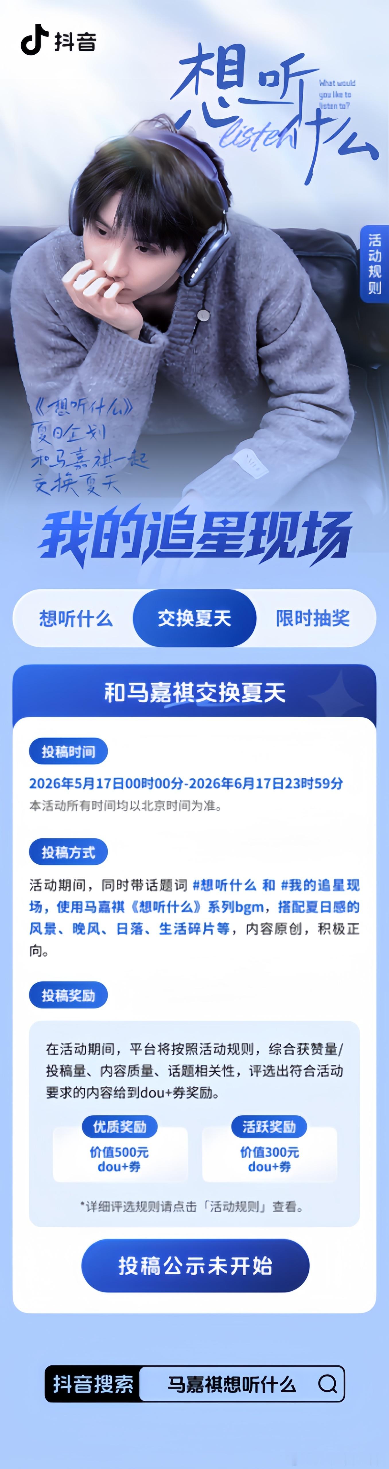 投马嘉祺抖音活动自评 