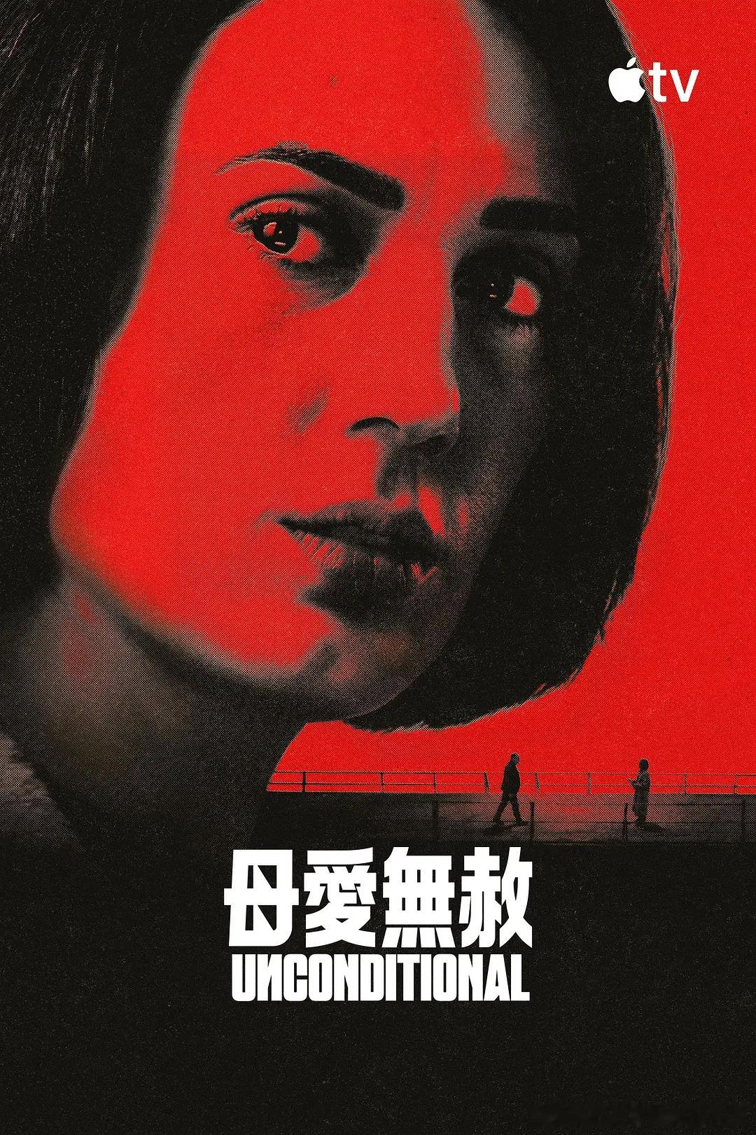 【母爱无赦】 Unconditional (2026)以色列剧 惊悚/犯罪 全8
