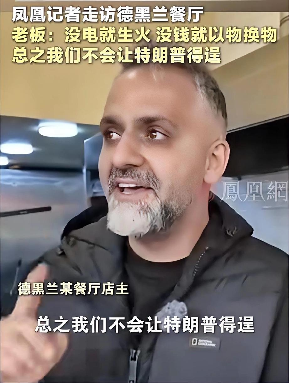 德黑兰餐厅老板这话说得太提气了！

没电就生火，没钱就以物换物，一句“绝不会让特
