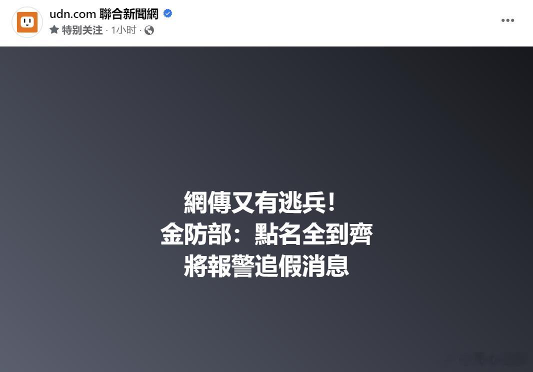 在今天又闹出逃兵传闻后，台军方说要报警[doge]#东部战区位台岛演训长时段抵近