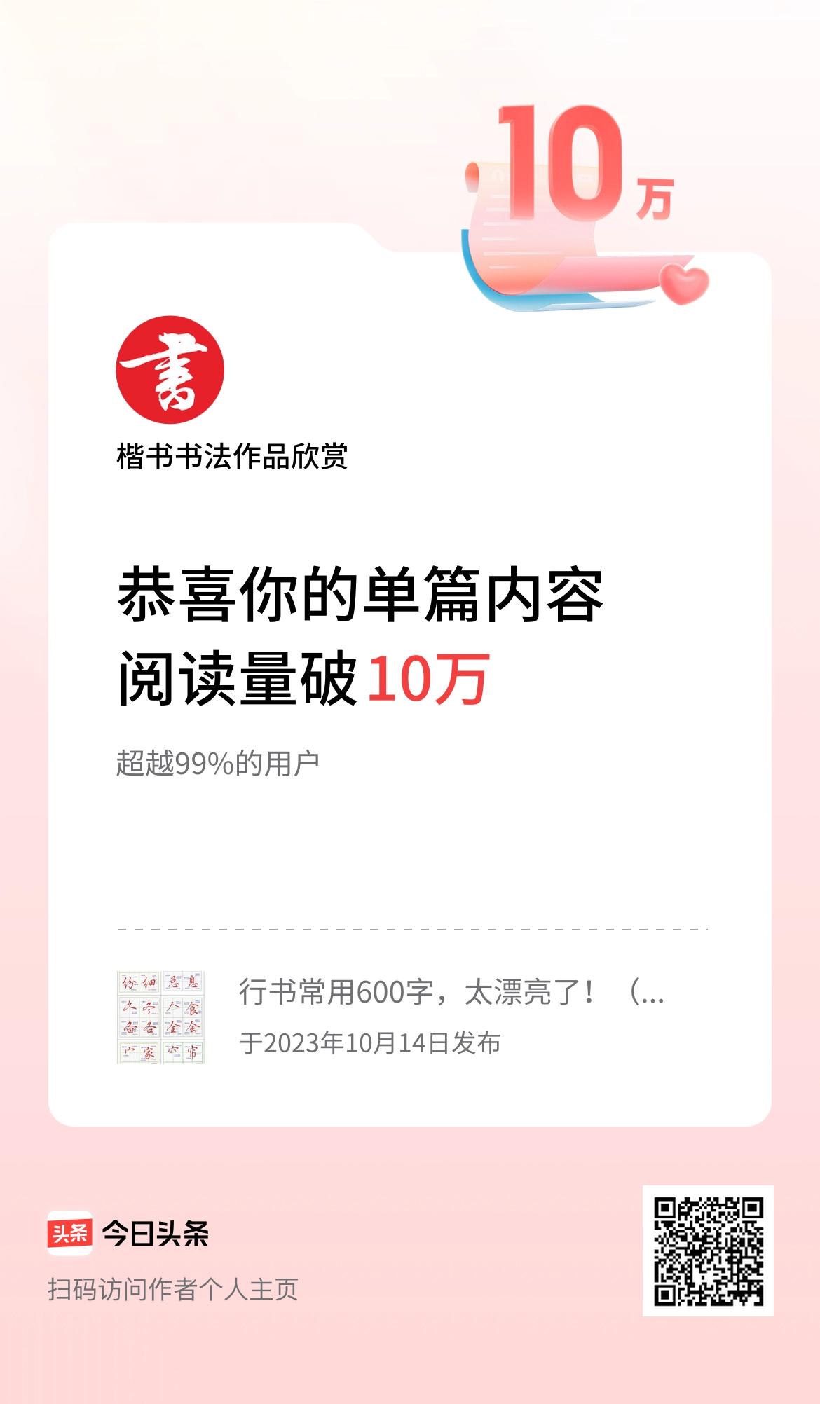 单篇内容获得阅读量破10万啦！