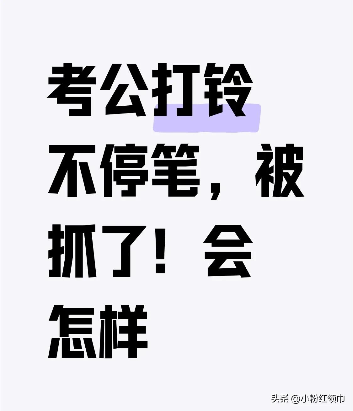 考公考编打铃了不停笔被抓了，会怎样？
朋友去考公务员国考，打铃后，差最后几个字写