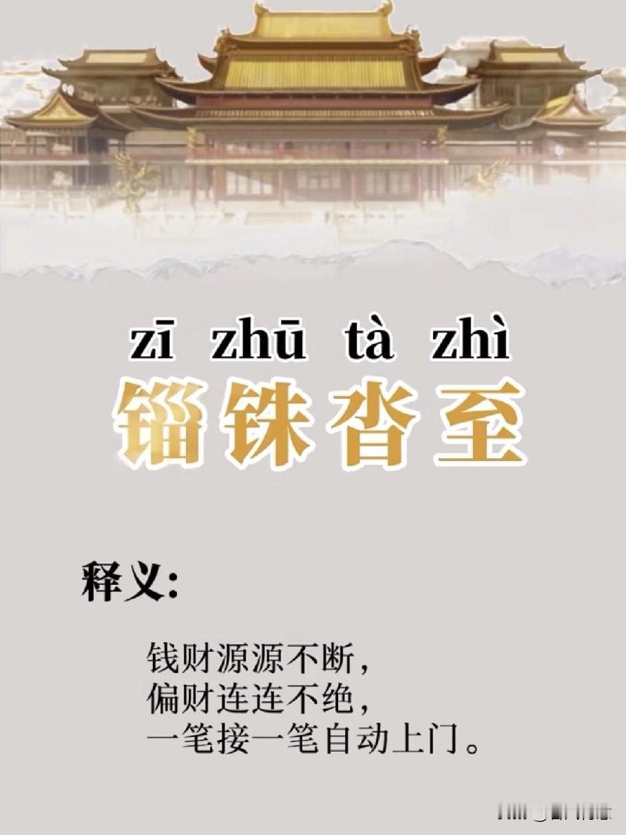 “财富源源不断，好运连连不断，一帆风顺至”💰🎉