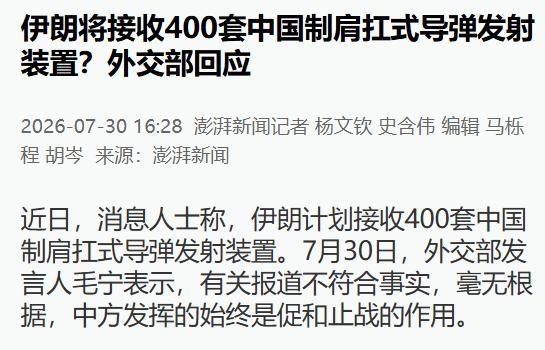 路透社近日放风：未来几周内，中国将向伊朗提供400套肩扛式导弹，交易总额7000