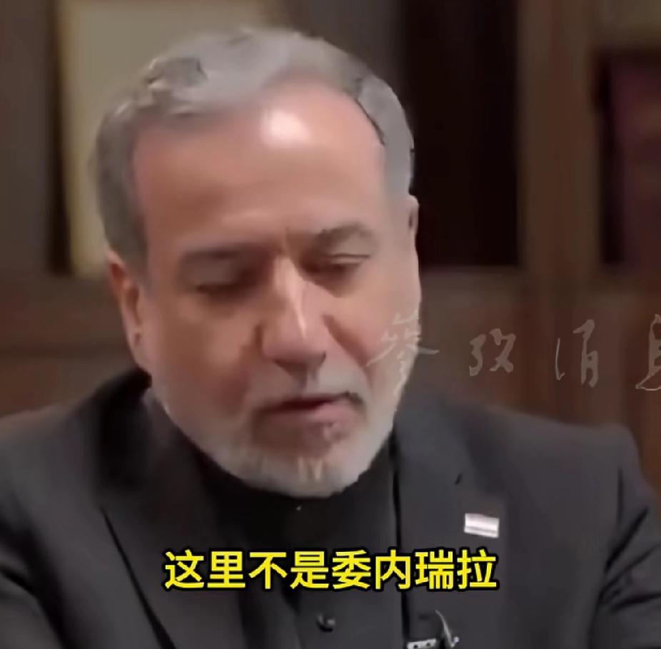 委内瑞拉情何以堪，伊朗外长说这里不是委内瑞拉，抓走一个人，其他人就害怕了。一个民