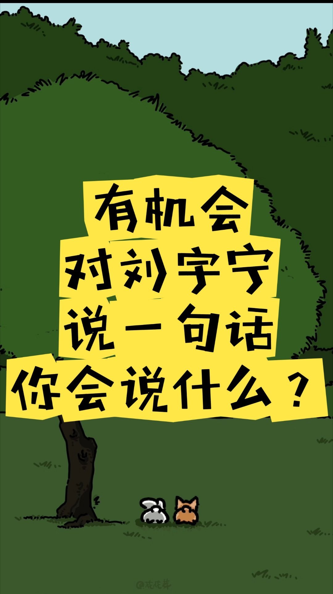 如果有机会对刘宇宁说一句话，你会说什么？[捂嘴哭][捂嘴哭]摩登兄弟[超话] ​