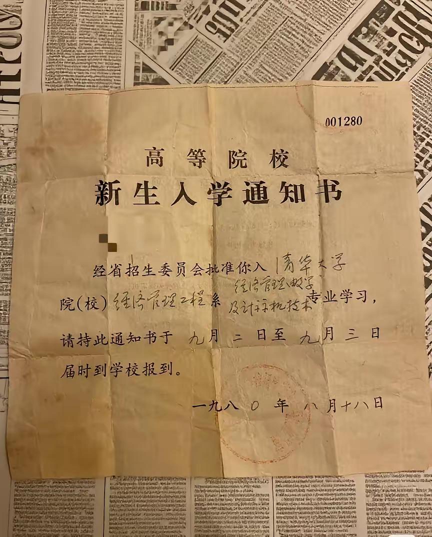 看看四十年前的清华大学入学通知书，简简单单一张纸，通用格式，填上学校、院、系、专