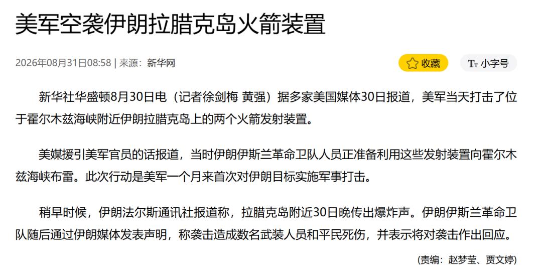 8月30日深夜，美军率先动手，打击拉腊克岛火箭发射装置，革命卫队正准备用这些装置