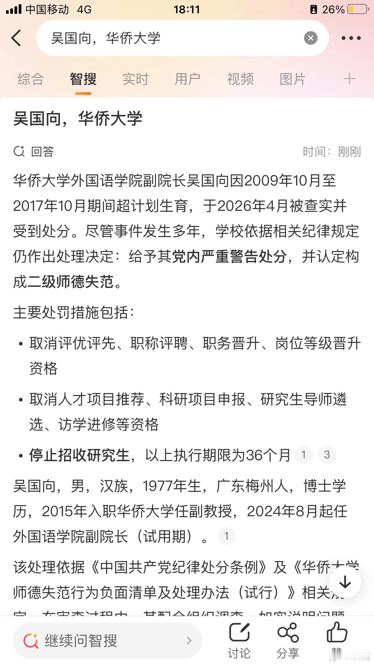 疑似华侨大学处罚教授超生三问 2026年4月12日，华侨大学因外国语学院副院长吴