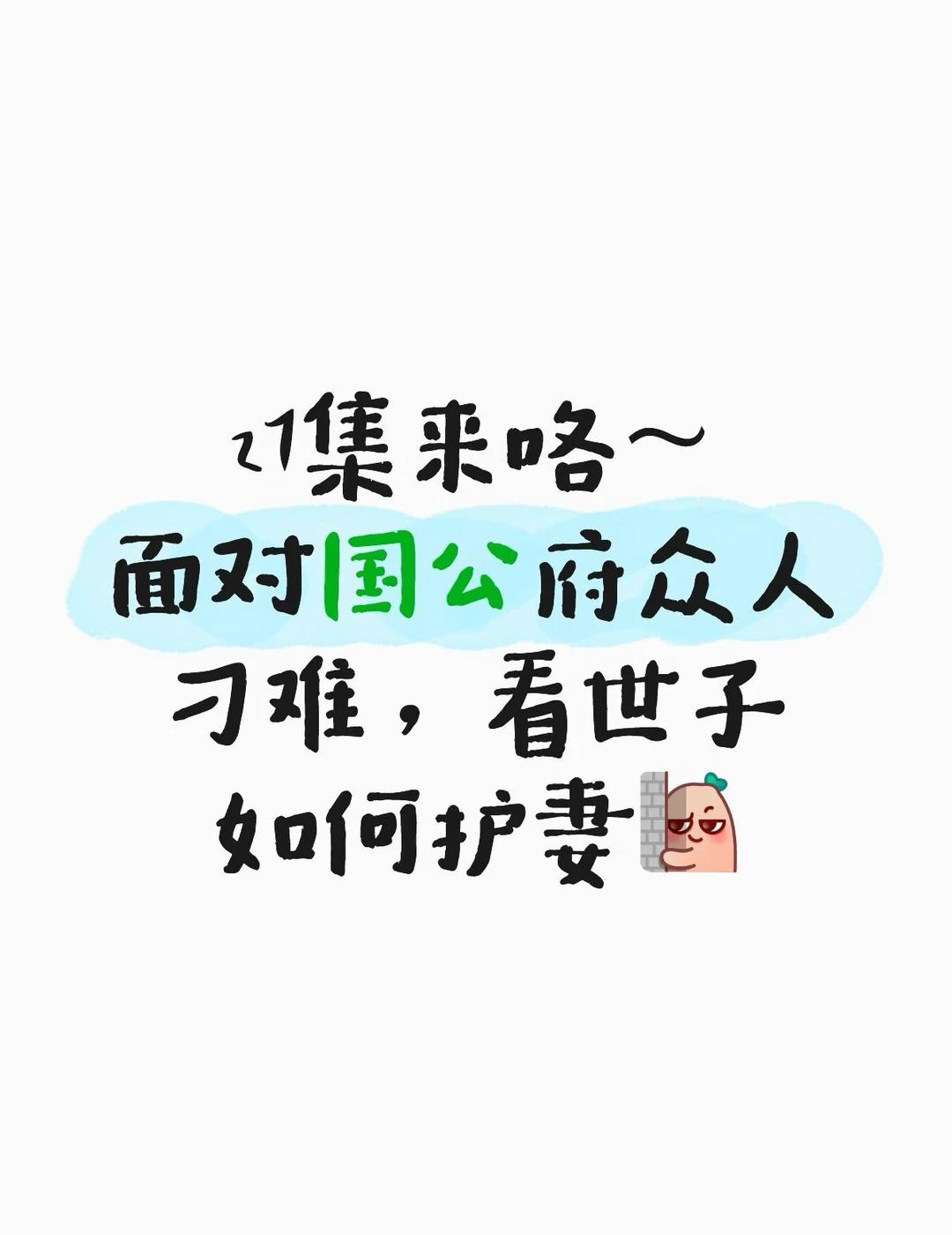 嫁金钗27来咯～
嫁金钗 剧本 魏娆 魏娆陆濯 护妻狂魔 田曦薇 闫桉