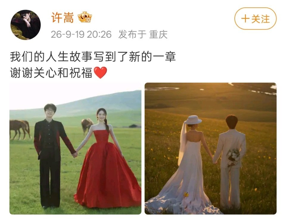 刚刚，歌手许嵩官宣结婚。 ​​​