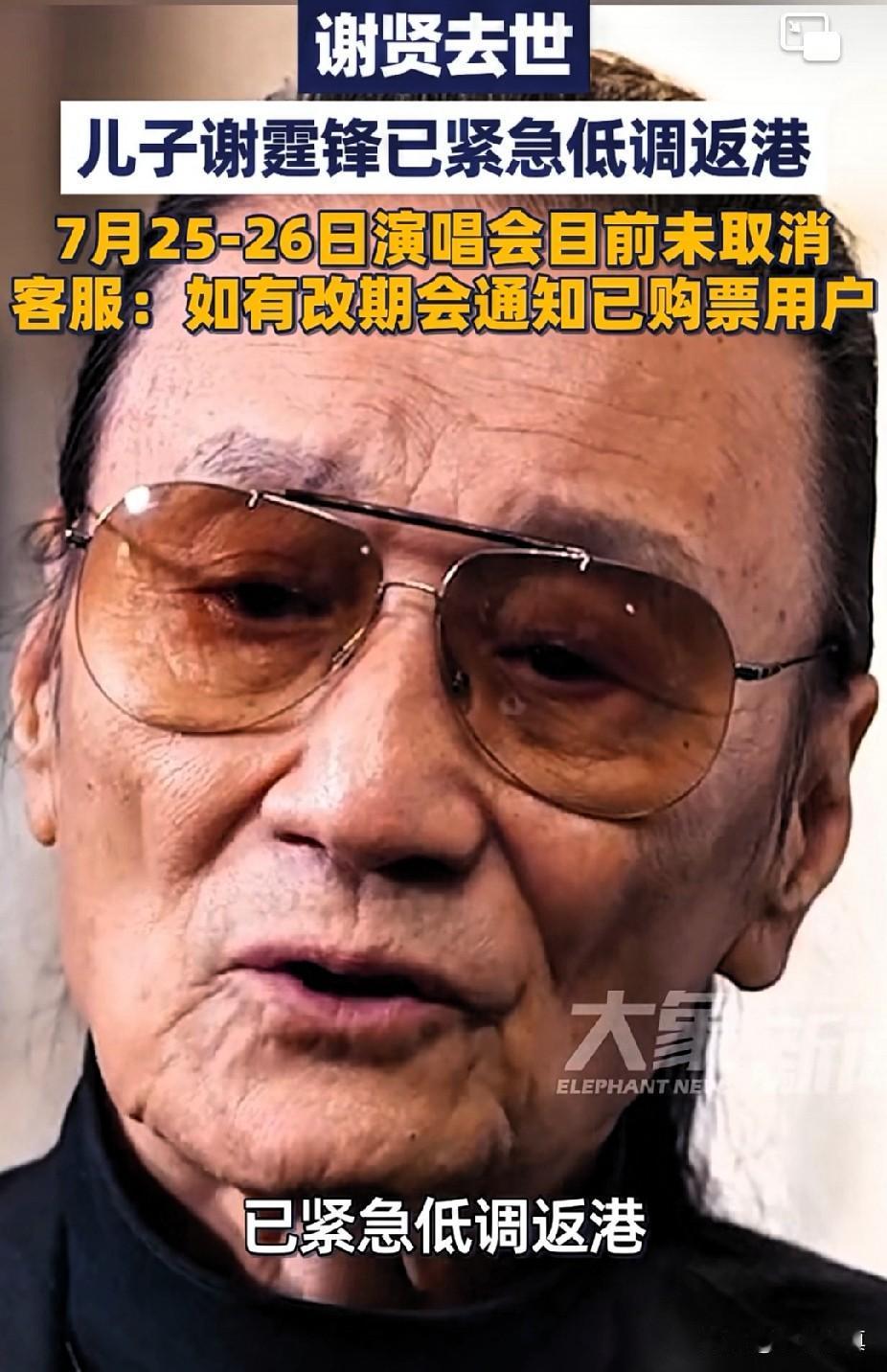 “四哥”谢贤离世，前儿媳妇头像变黑，财产与儿子无缘
近日，谢贤去世儿子谢霆锋推到