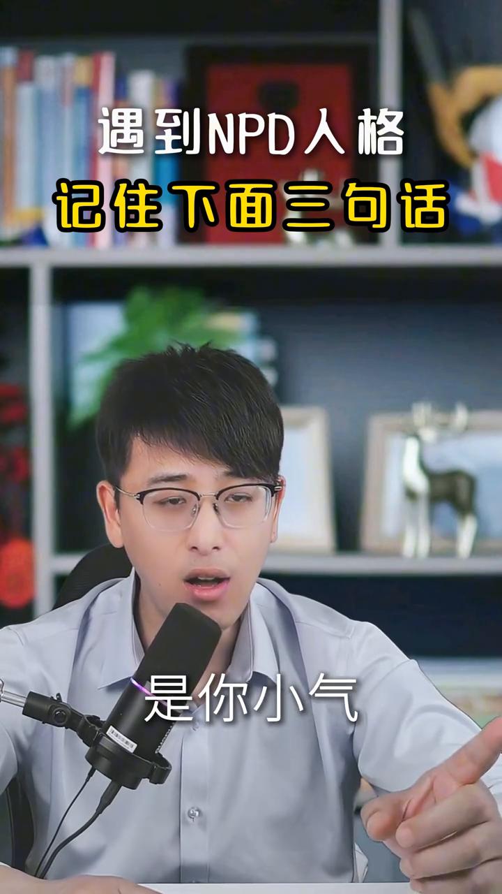 遇到NPD人格记住下面三句话。
NPD最喜欢打压你，他让你觉得是你不好、是你小气