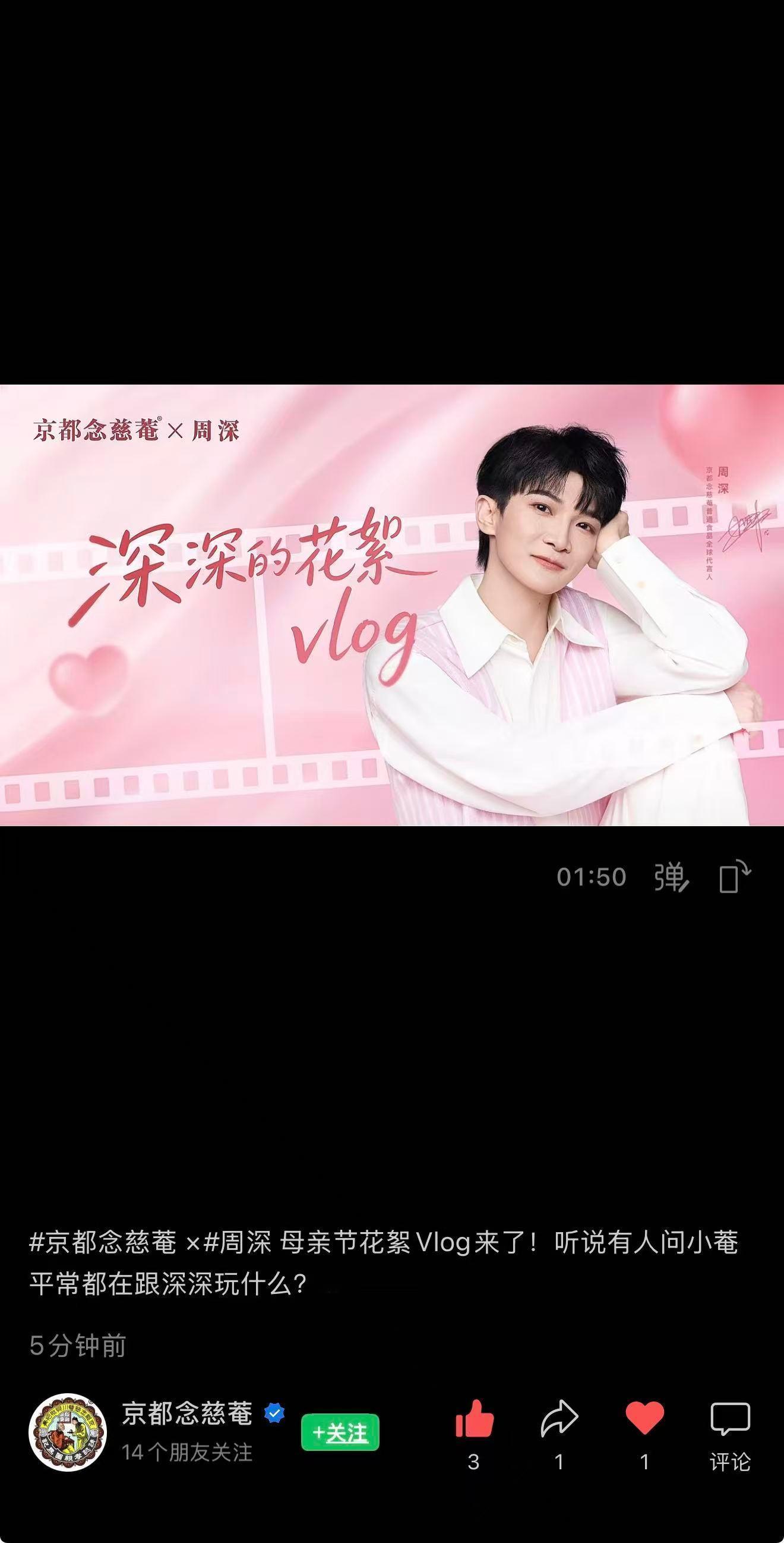 周深  📣4.29☀商wu物料🆕📣【念慈菴】多平台更新深深母亲节花絮vlo