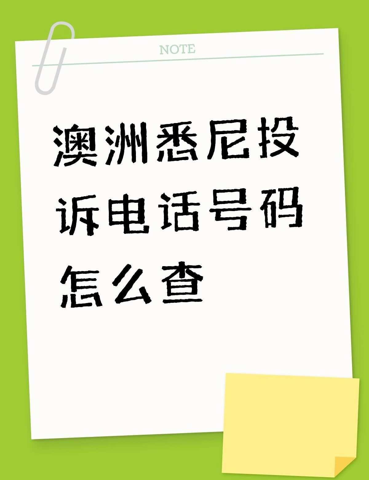 澳洲悉尼投诉电话号码怎么查不懂就问有问必答