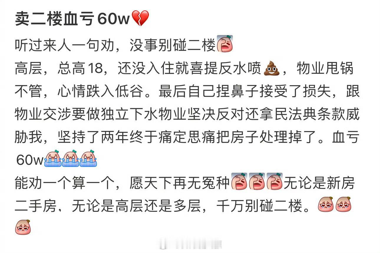 卖二楼血亏60w💔 