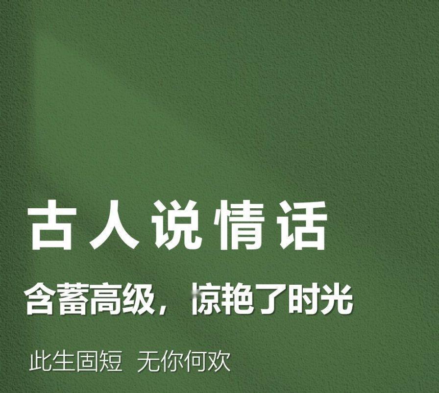 “古人说情话”含蓄高级 惊艳了时光 ​​​