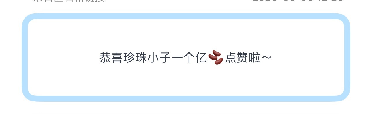 投恭喜珍珠小子一个亿🫘点赞啦～大家说厉不厉害