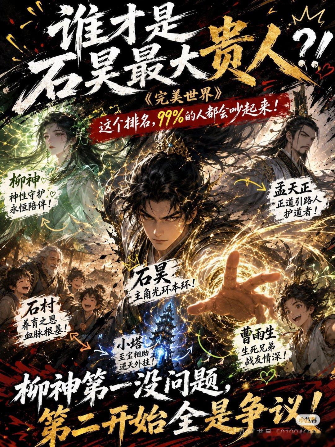 很多人讨论石昊的贵人，都会先想到柳神，可细细品读才懂，柳神与石村，一个塑其骨，一