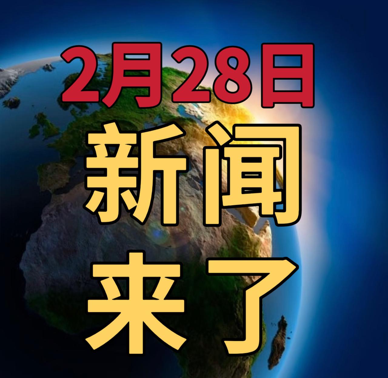 今日要闻2月28号，晚上21：45前，发生的最新消息

1，美国参议院军事委员会