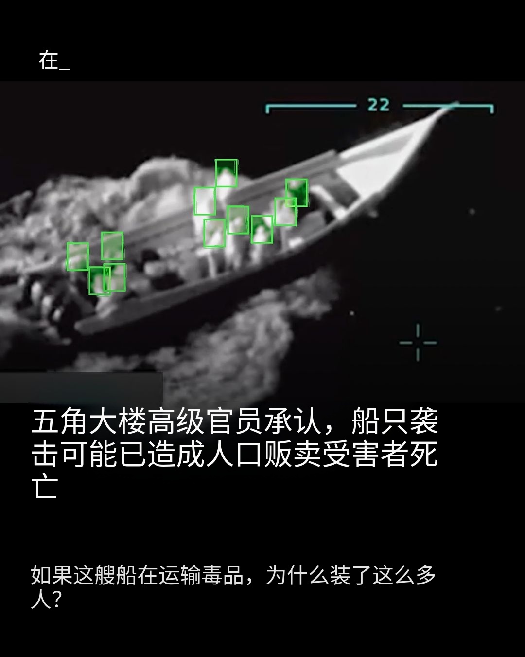美国官方内部认为，川普下令杀死的海上毒贩，很可能是南美蛇头和偷渡客。热点解读 去