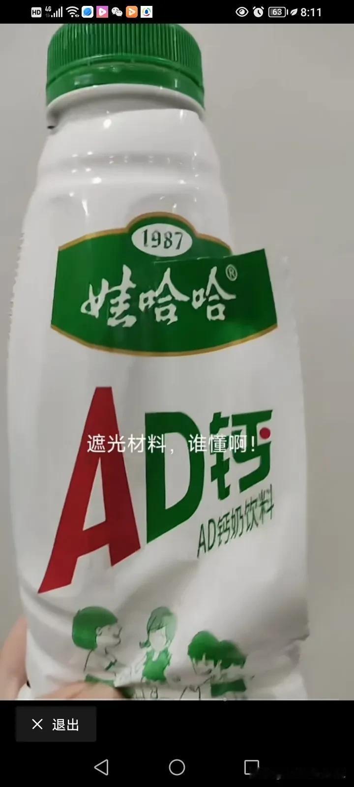 娃哈哈，都是细节，从产品看人品，今天才知道娃哈哈的AD钙奶，反过来那一面是遮光材