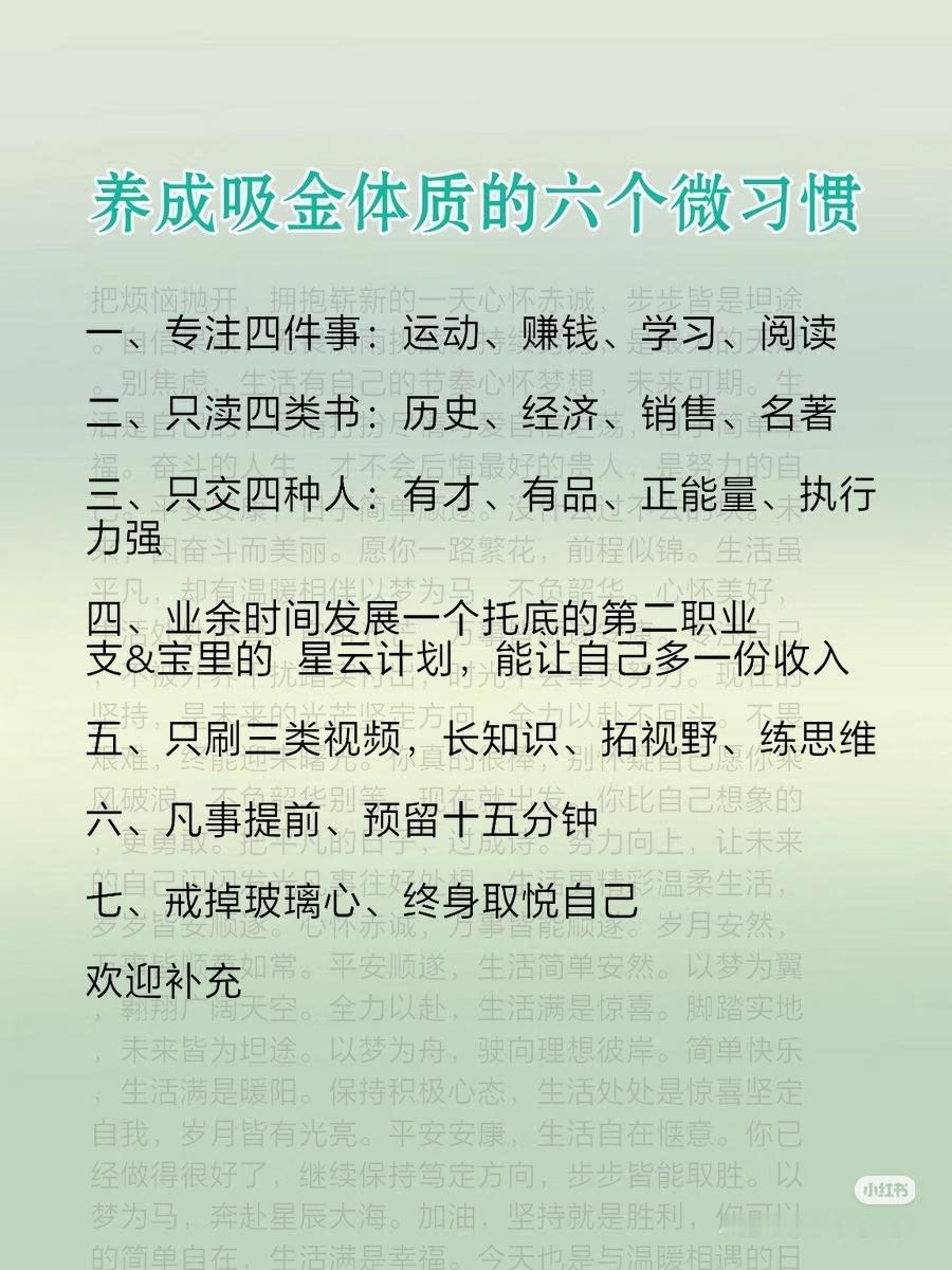 普通人养成吸金体质，就靠这7个底层微习惯
 
越能赚钱、运气越好的人，根本不是天